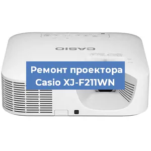 Замена линзы на проекторе Casio XJ-F211WN в Воронеже